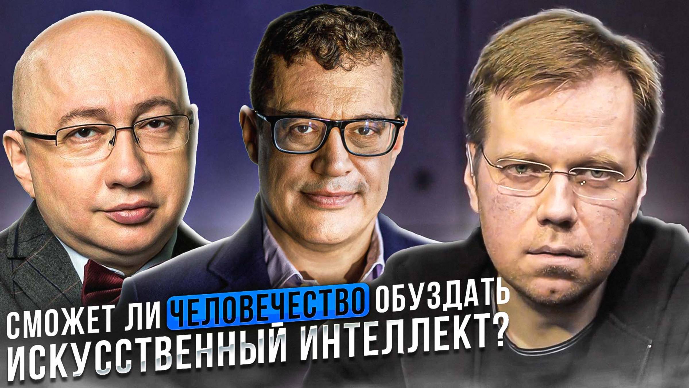 Сможет ли человечество обуздать искусственный интеллект?