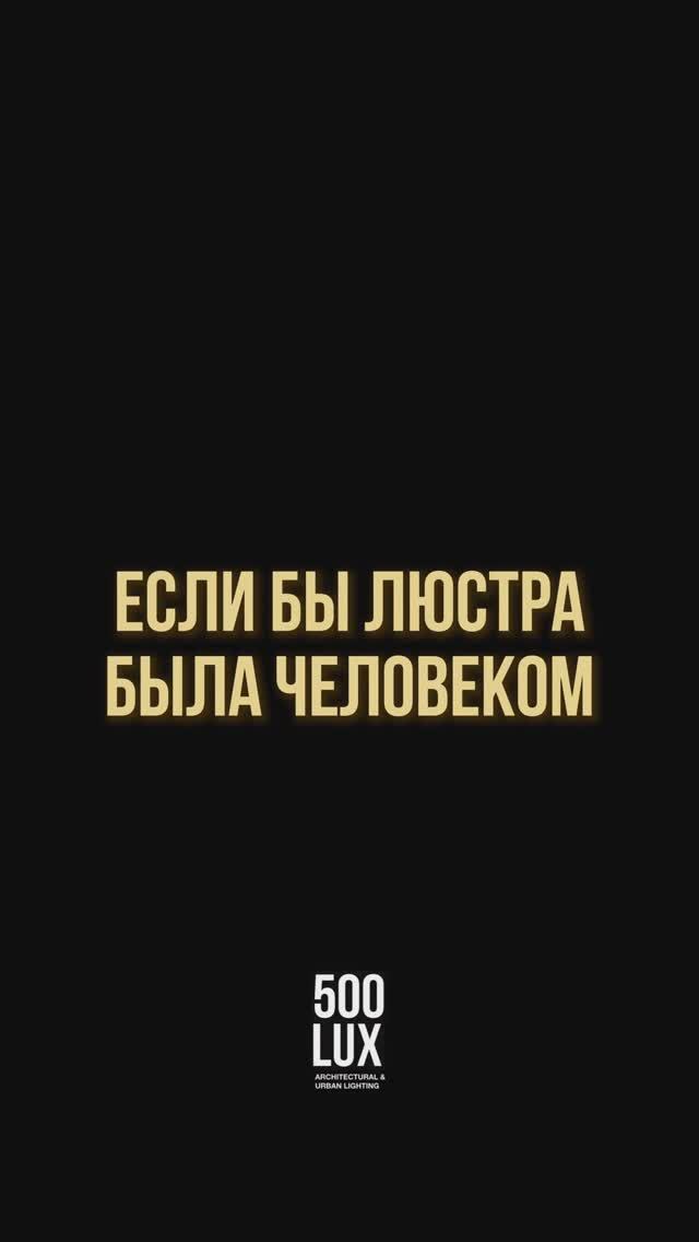 Если бы люстра была человеком