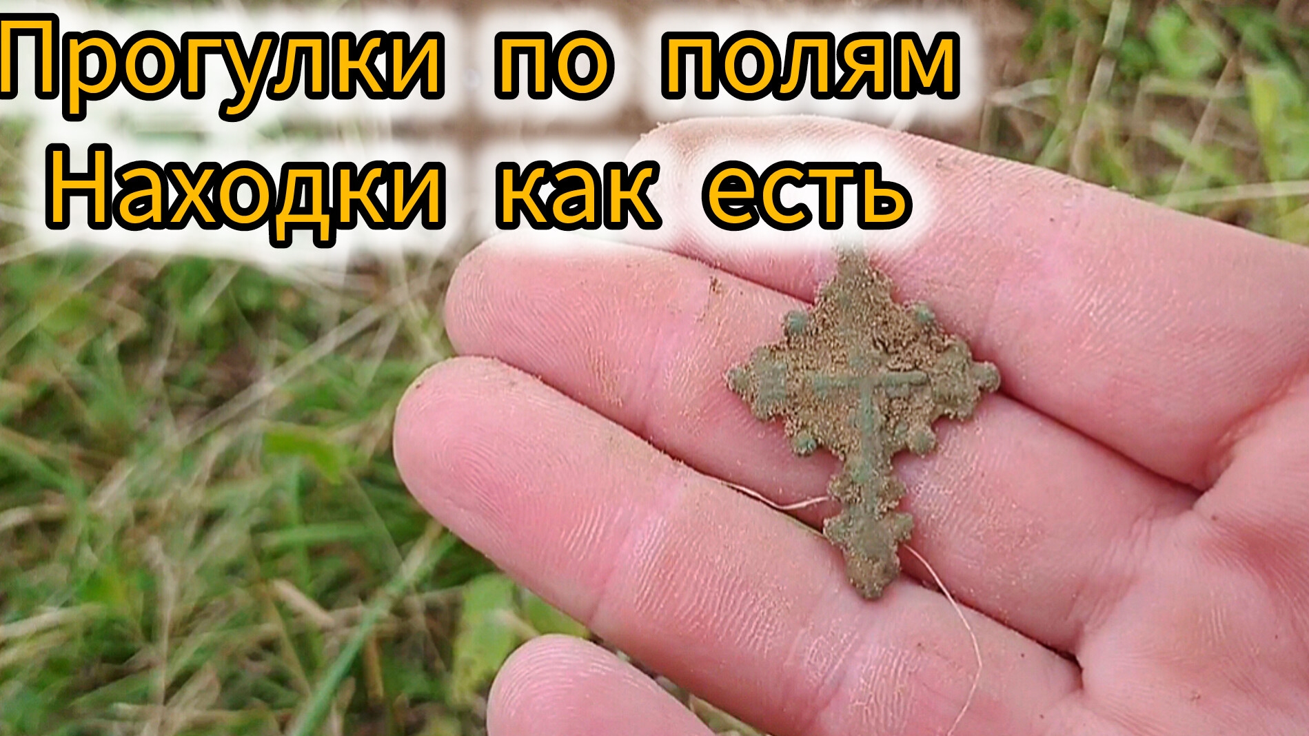 Полевые поиски старины:Находки как есть с Nokta Triple Score 3