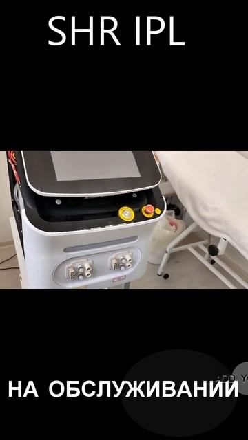 Обслуживание IPL SHR аппарата