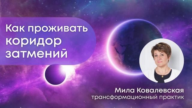 Коридор затмений 7 - 21 сентября 2025. Очищаемся и трансформируемся. ВОЛШЕБНАЯ ФРАЗА В ВИДЕО!