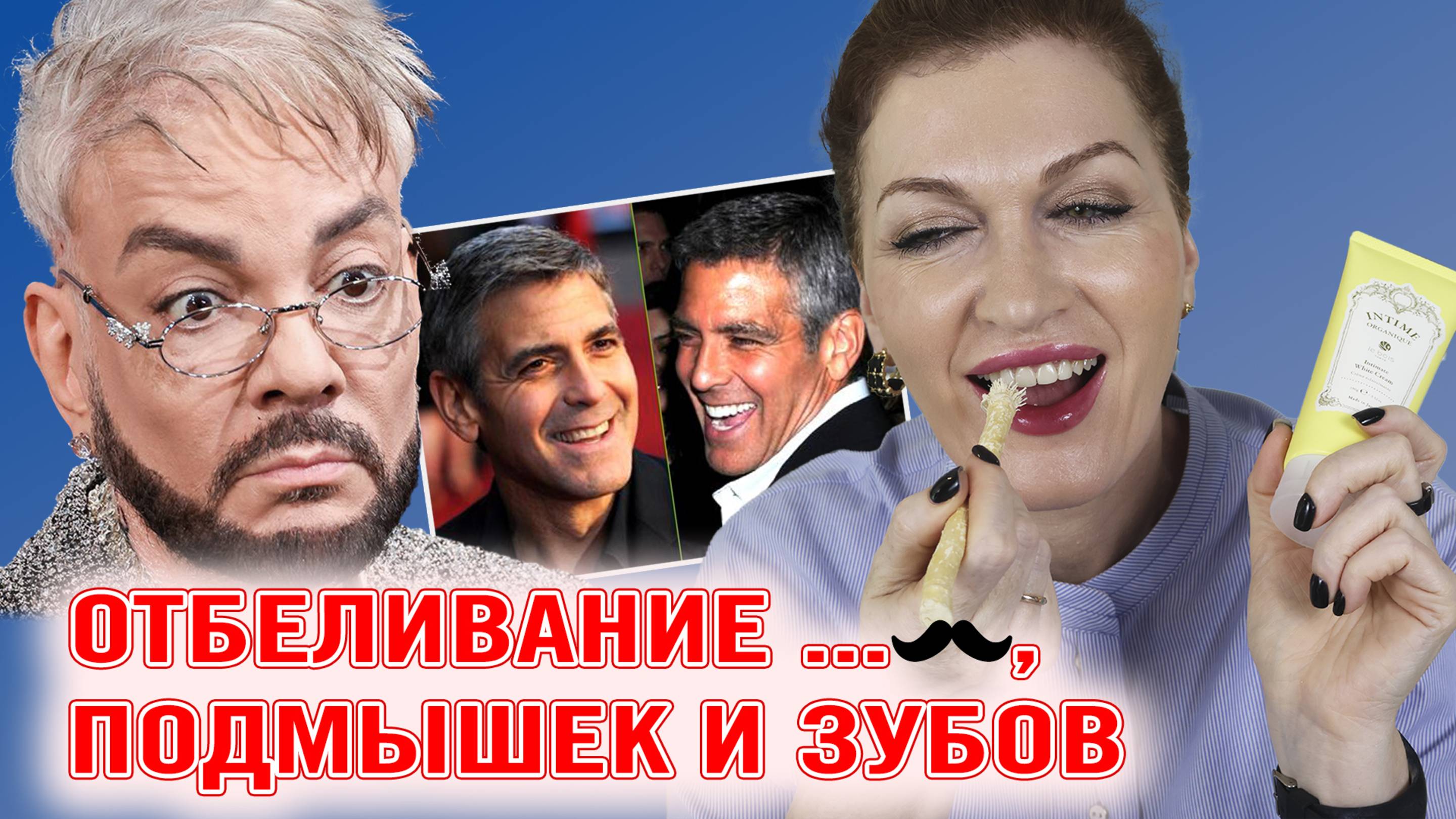 Зубы становится светлее на глазах! И про отбеливание интимных зон, а также локтей и коленей!