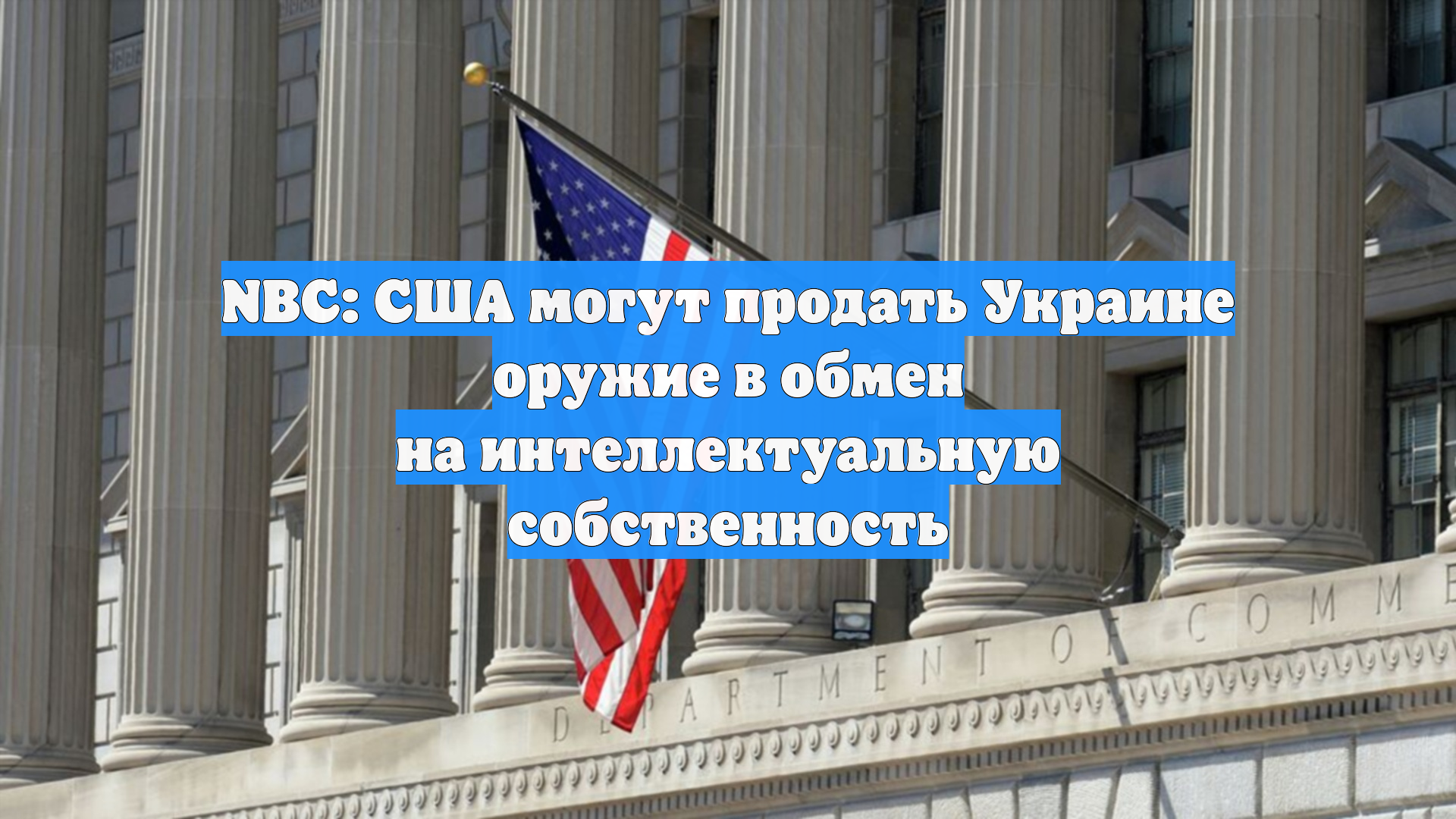 NBC: США могут продать Украине оружие в обмен на интеллектуальную собственность