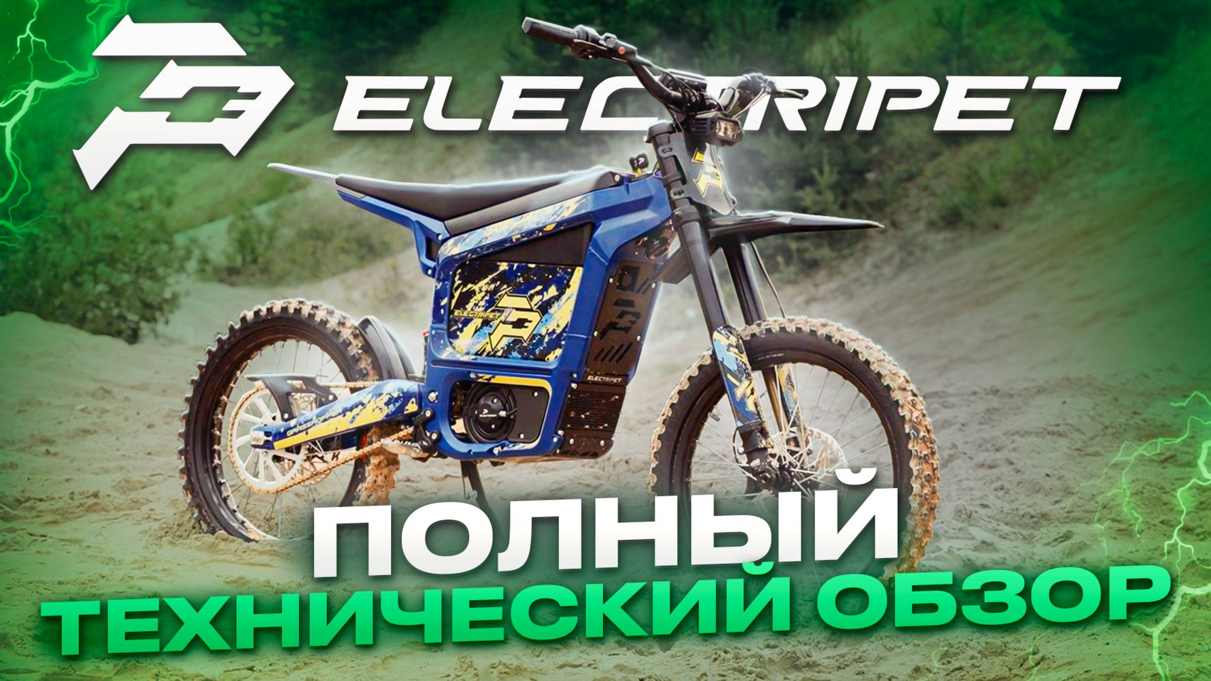 ELECTRIPET GRASSHOPPER: ЭЛЕКТРОЭНДУРО БУДУЩЕГО УЖЕ ЗДЕСЬ! НОВИНКА 2025 ГОДА!