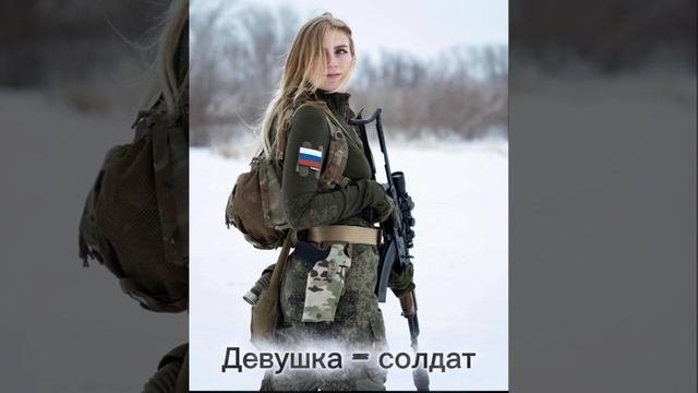 Девушка-солдат