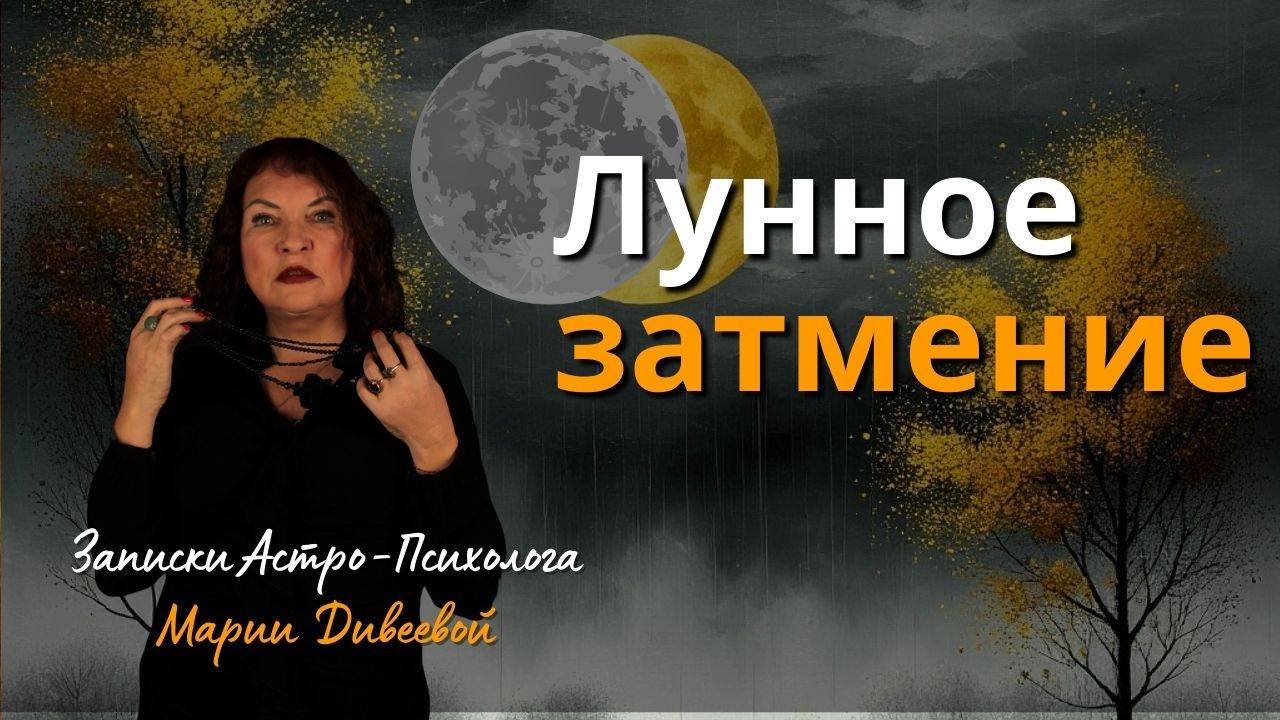 Лунное затмение. Коридор Затмений 07.09.2025-21.09..2025
