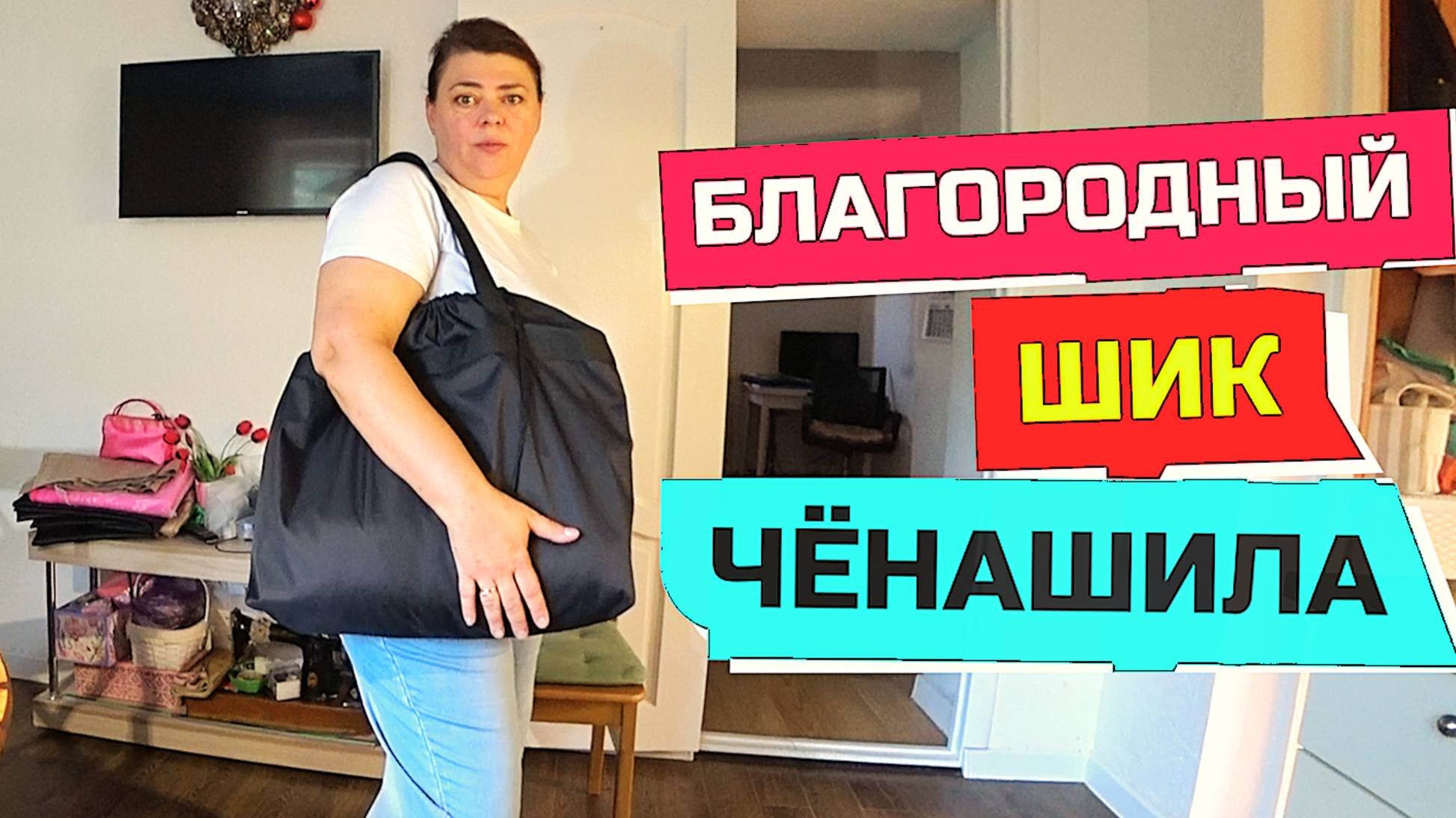 966 серия БЛАГОРОДНЫЙ ШИК #ЧЁНАШИЛА Сумки Грабли Live