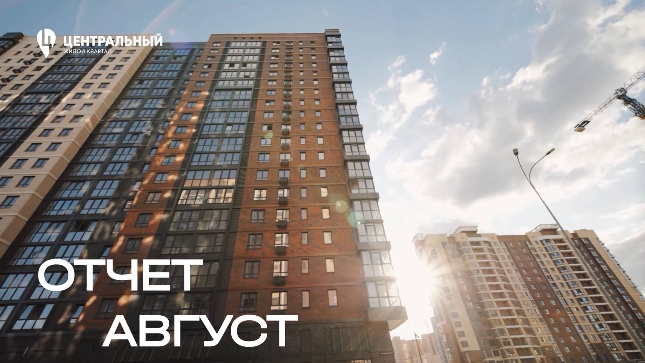Ход строительства ЖК Центральный  август 2025