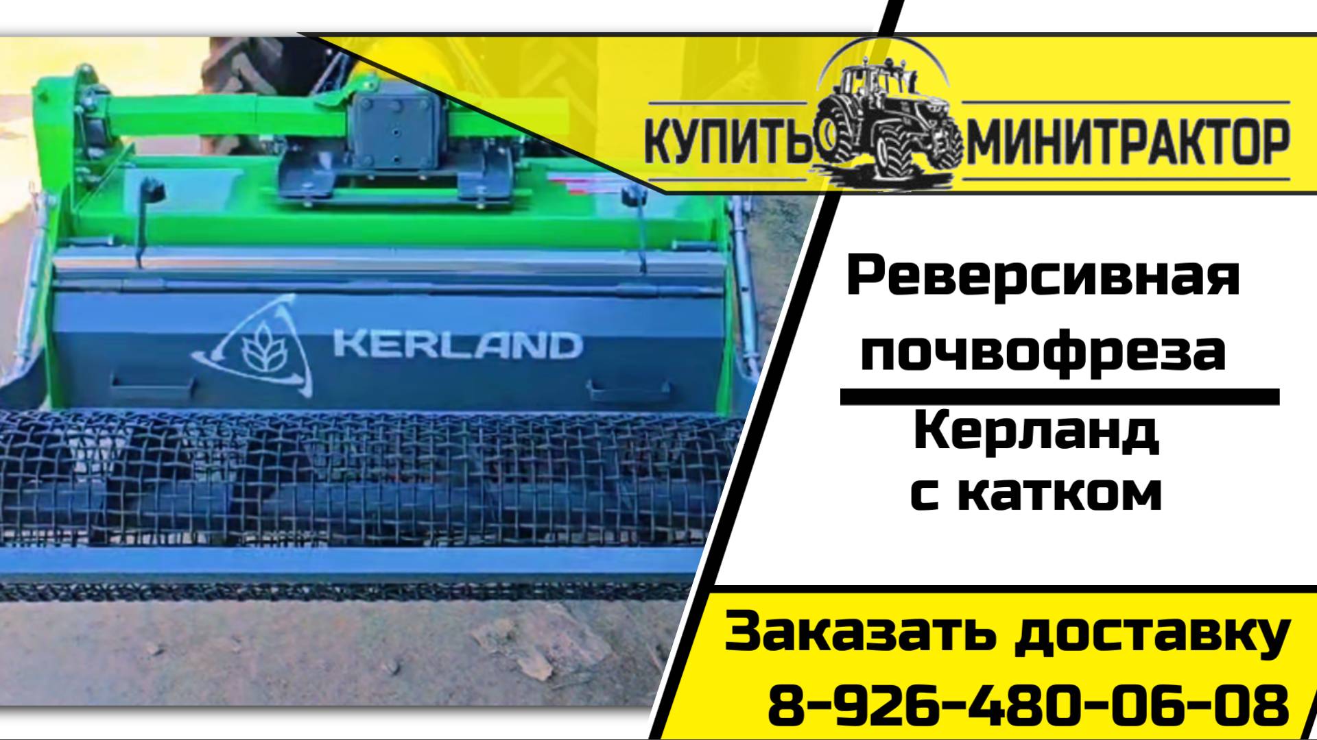 Почвофреза керланд