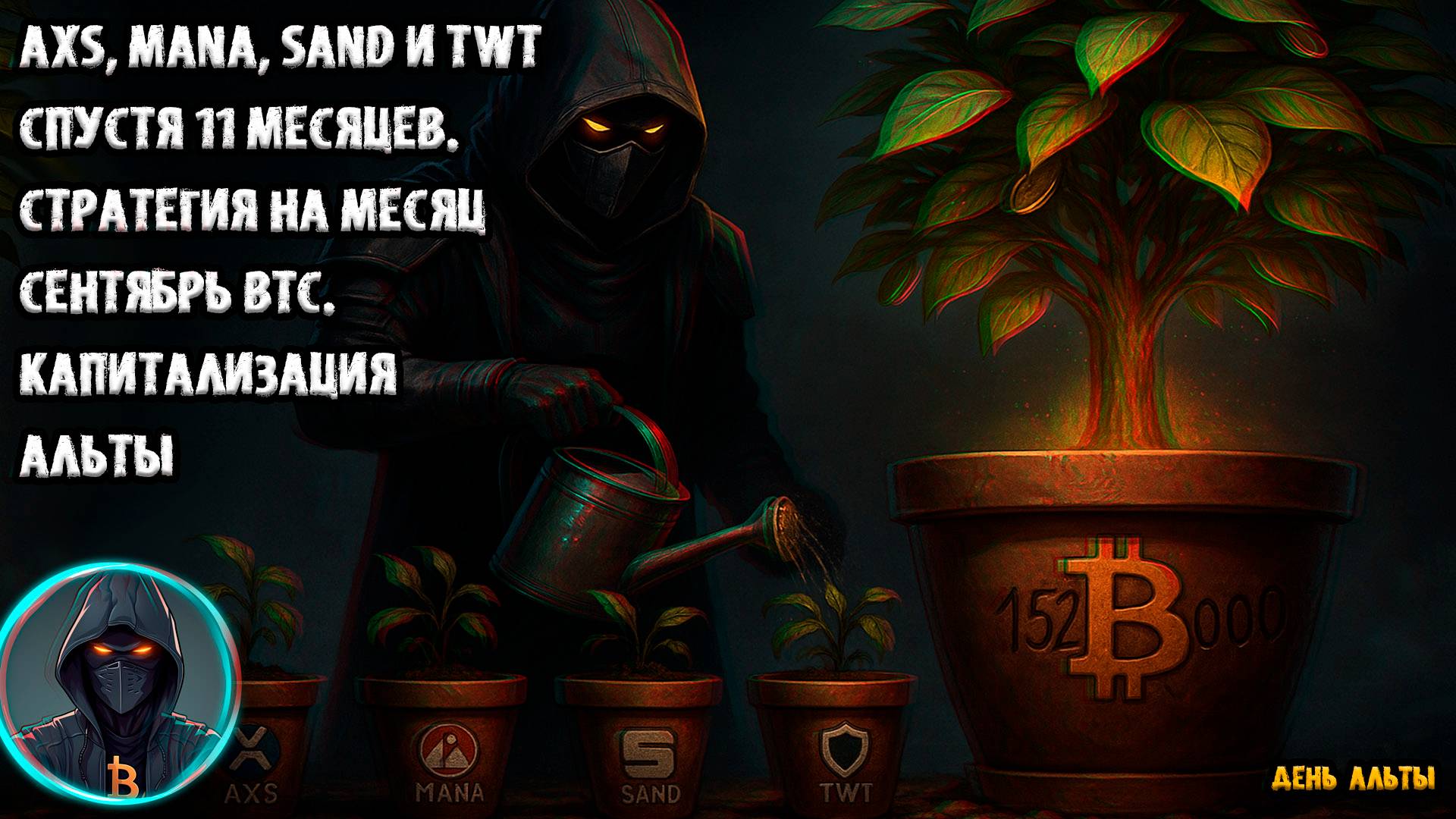 AXS, MANA, SAND и TWT спустя 11 месяцев. Стратегия на месяц сентябрь BTC. Капитализация альты