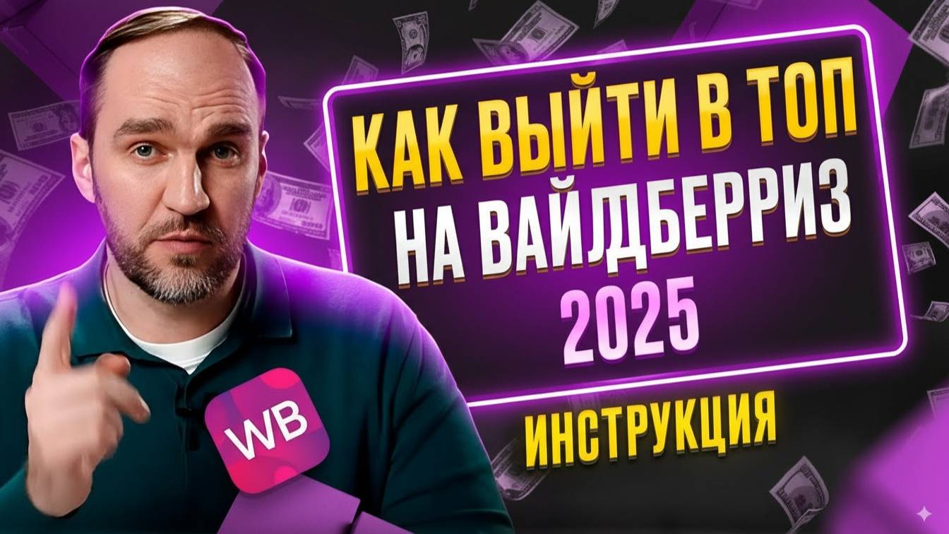 Реклама на Вайлдберриз. Как выйти в ТОП на Wildberries: кластеры, полки и оптимизация рекламы