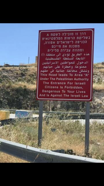 ✡️ По дороге в Палестинский город Вифлеем 🇵🇸 Со стороны Израиля после КПП стоит кроваво - красный ук