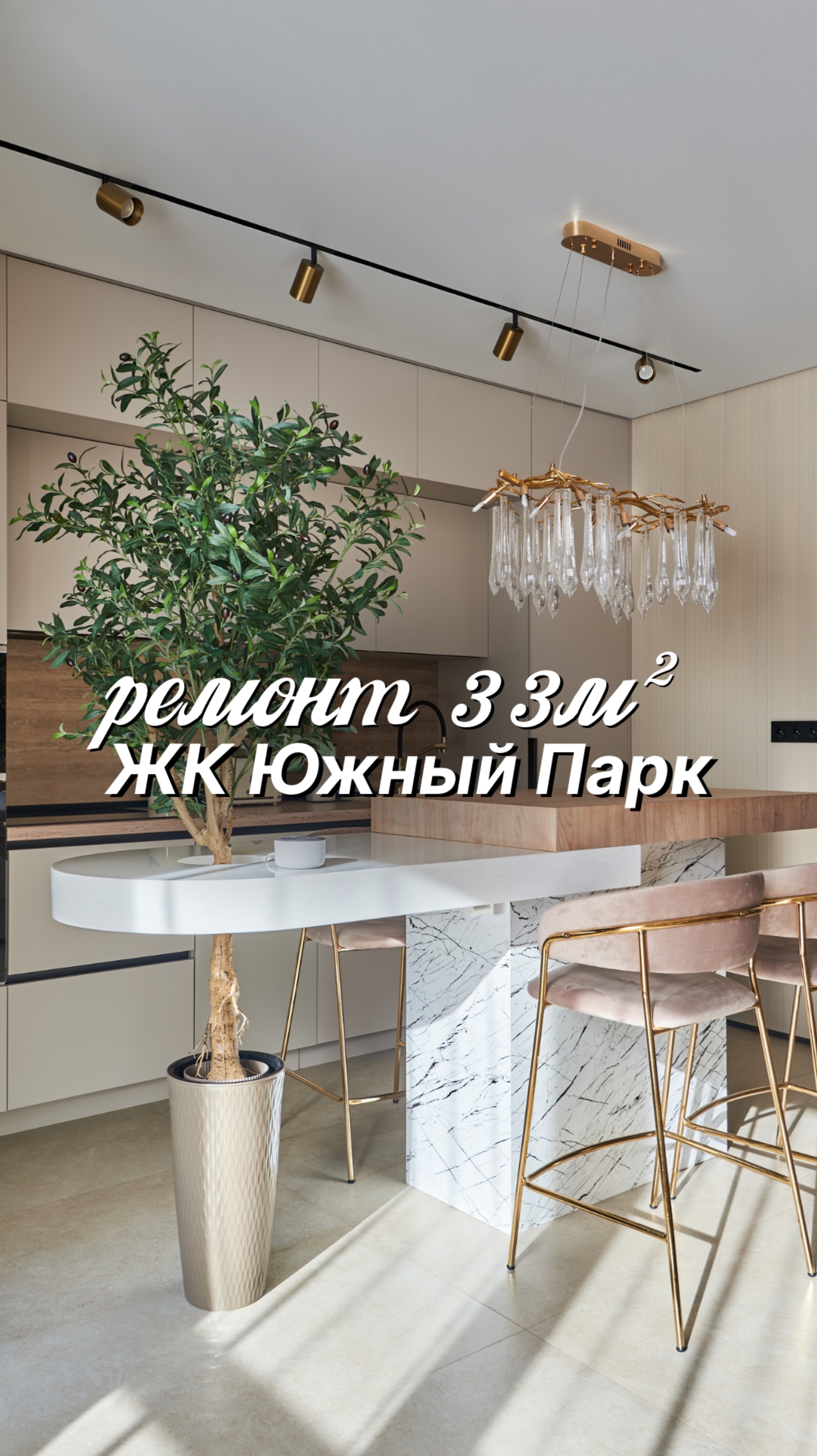 ⚡️ Современный интерьер без лишних затрат в ЖК «Южный Парк»⠀#ремонт #сочи
