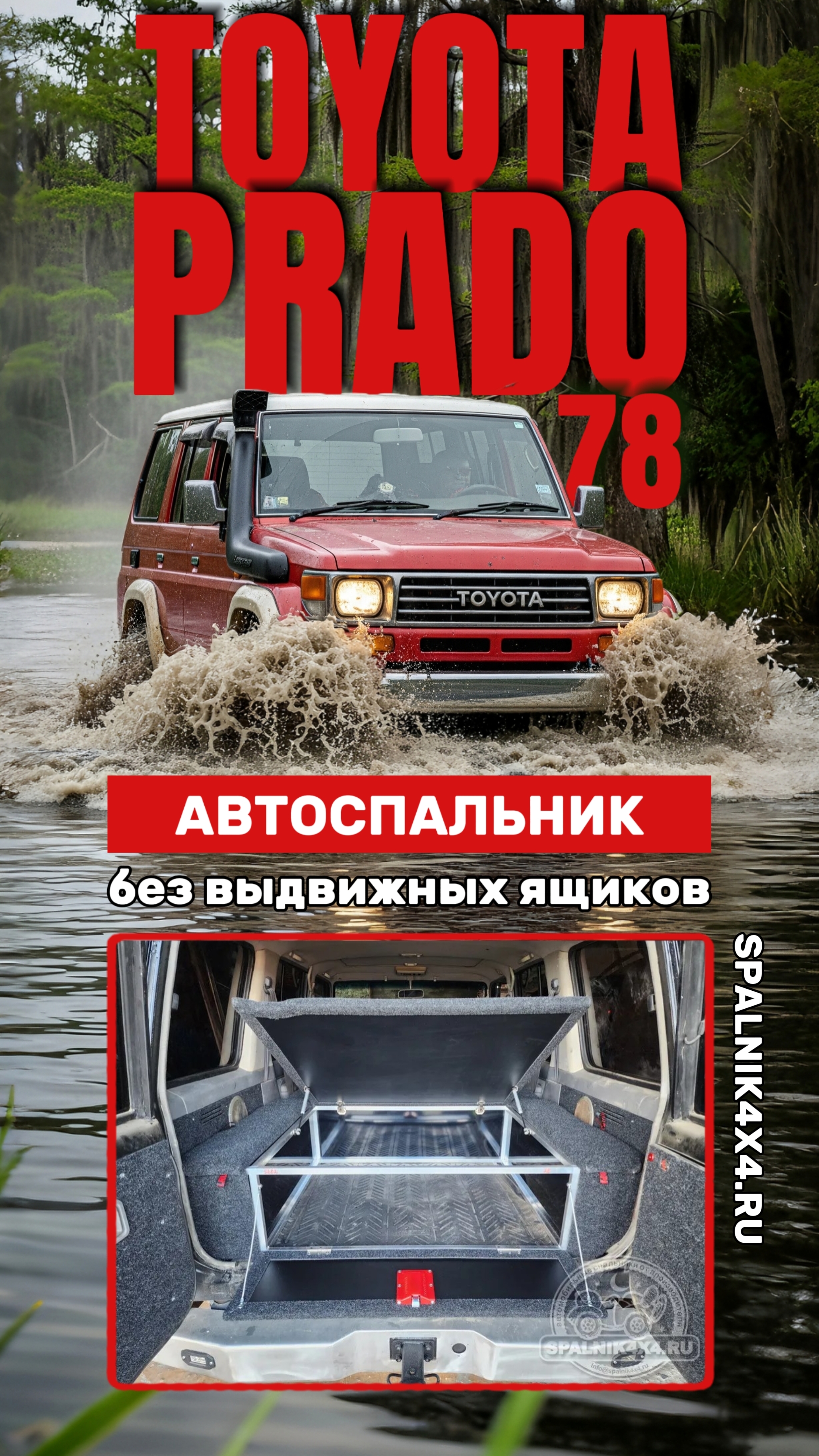 Toyota Prado 78 - автомобильный спальник без выдвижных ящиков от мастерской #spalnik4x4