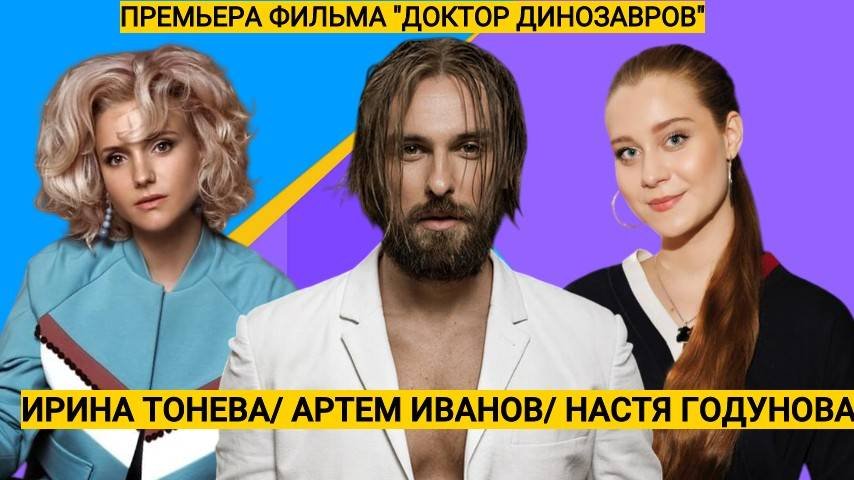 Ирина Тонева Настя Годунова Артем Иванов вспомнили школьные годы на премьере  Доктор динозавров