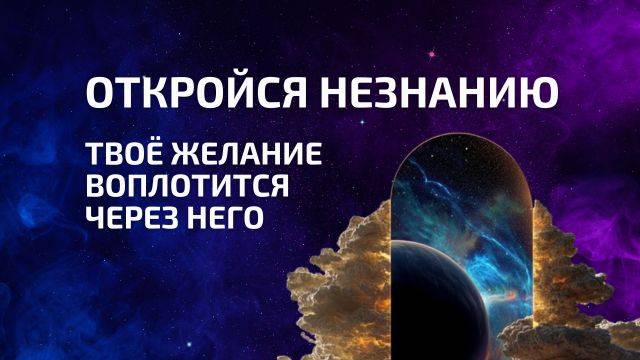 Через незнание исполняются твои желания 