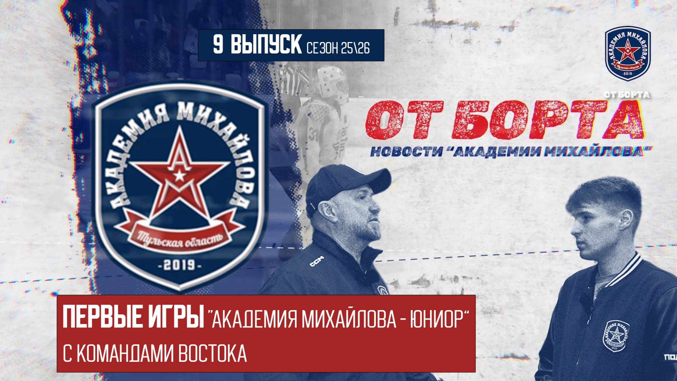 От Борта 9 выпуск сезон 25-26