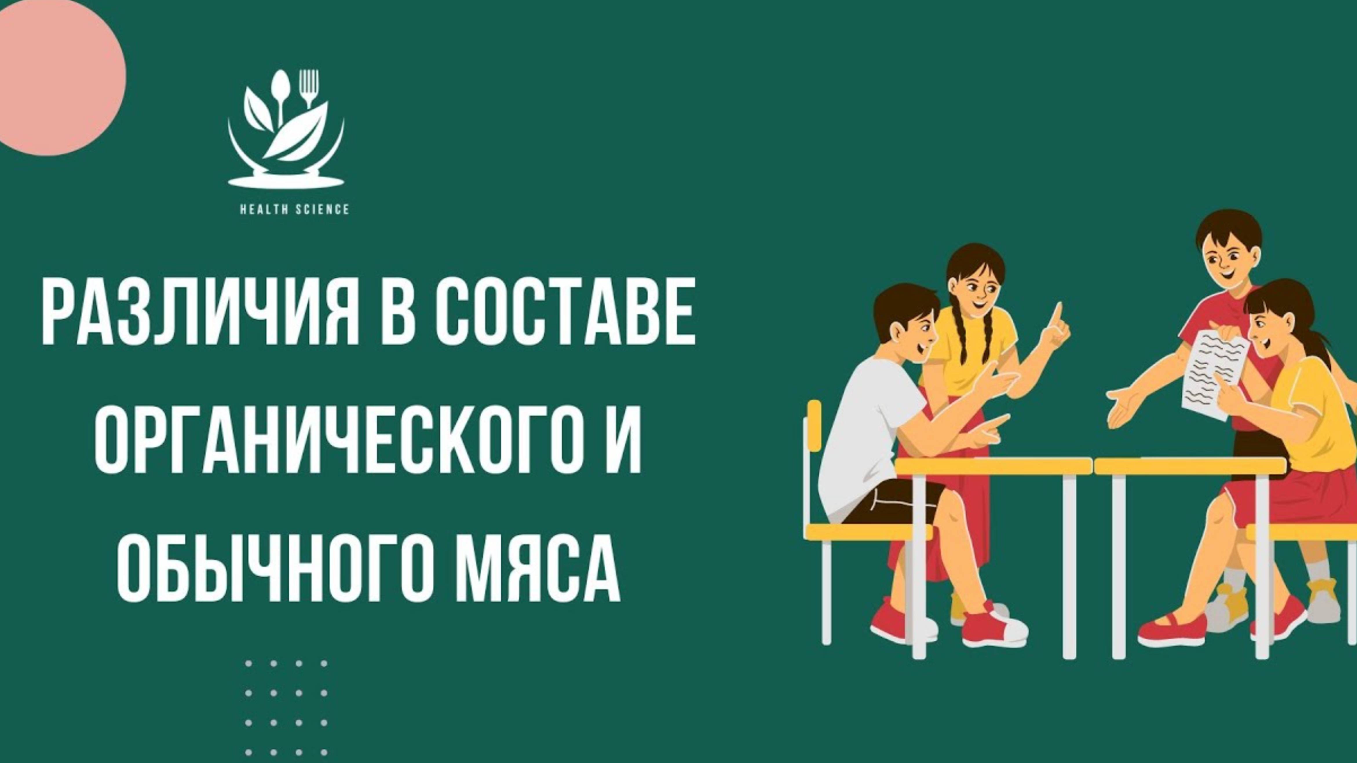 Различия в составе органического и обычного мяса