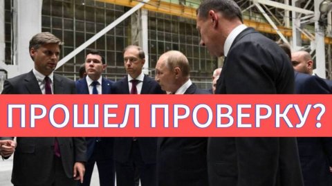 Прошёл ли проверку Роскосмос?