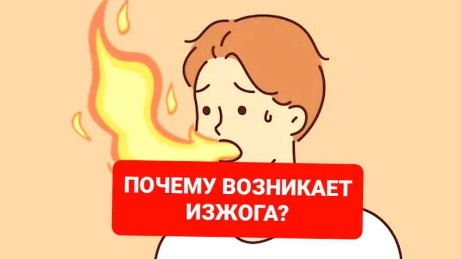 ИЗЖОГА