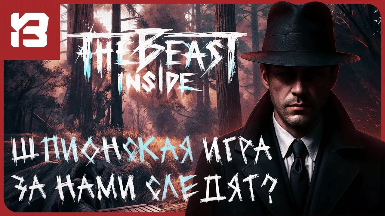 ШПИОНСКАЯ ИГРА — ЗА НАМИ СЛЕДЯТ? | The Beast Inside #4