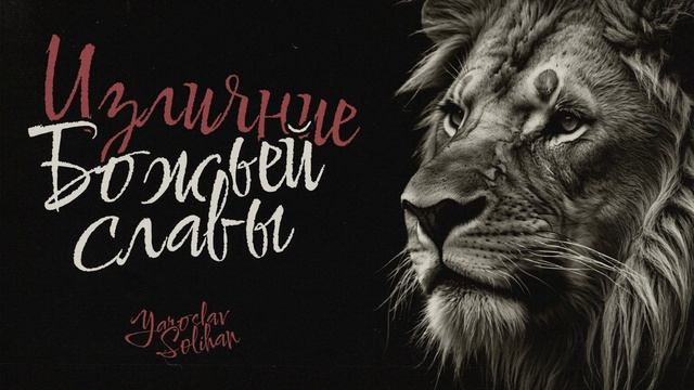 Безусловная любовь  Излияние Божьей Славы  Yaroslav Solihan
