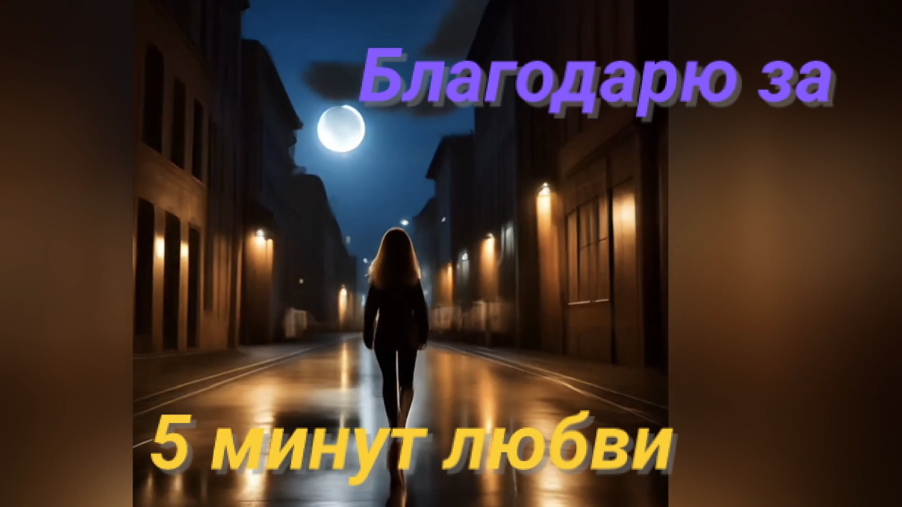 Благодарю за 5 минут любви (песня, клип)