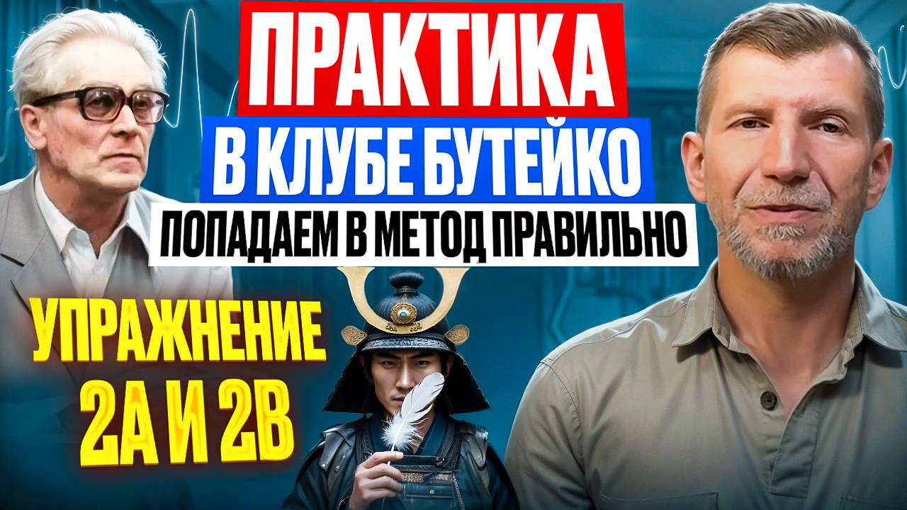 Методисты Бутейко используют специальные приемы, что бы сделать упражнения эффективнее.