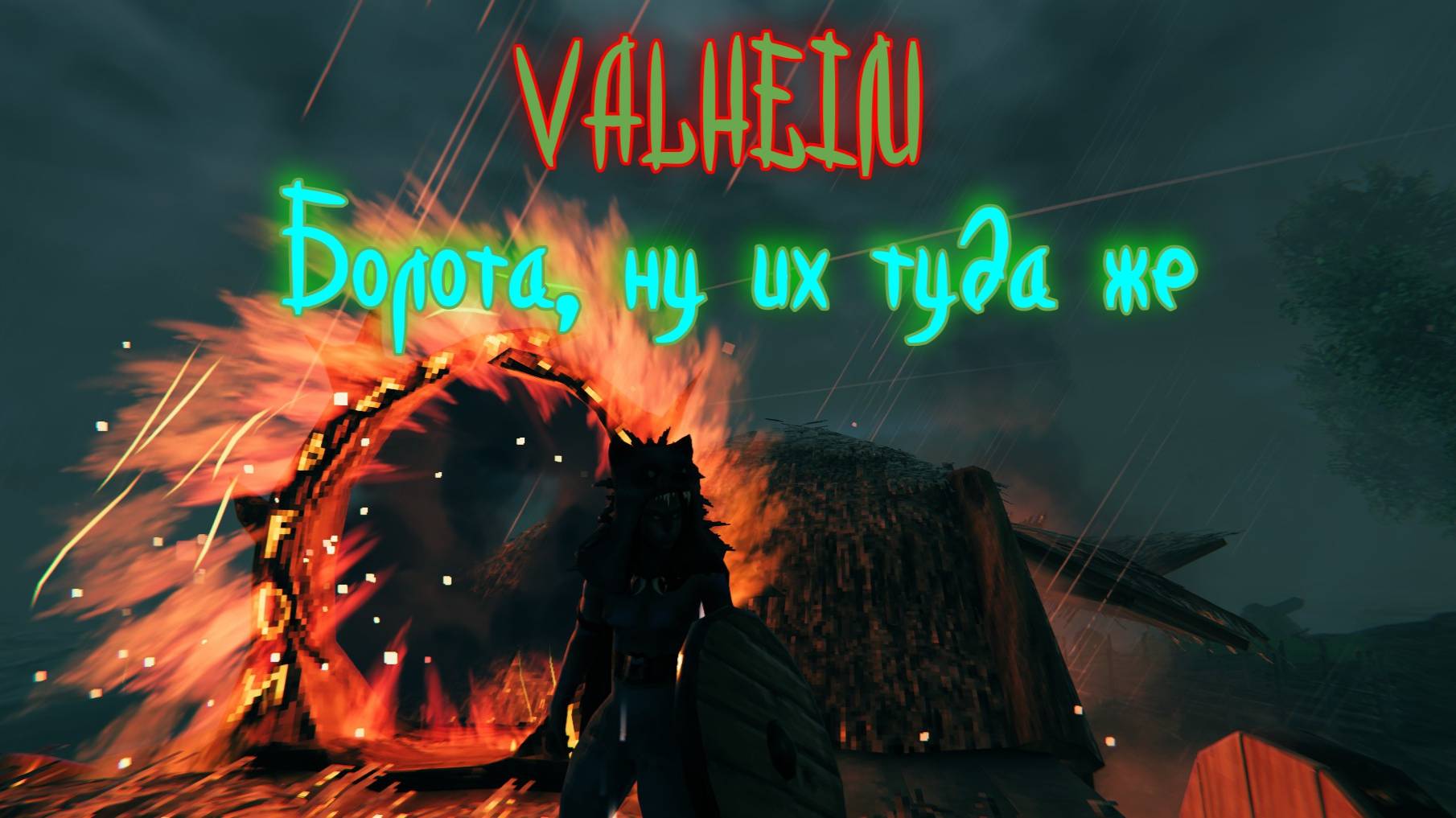 Valheim. Веселые болота, готов?!