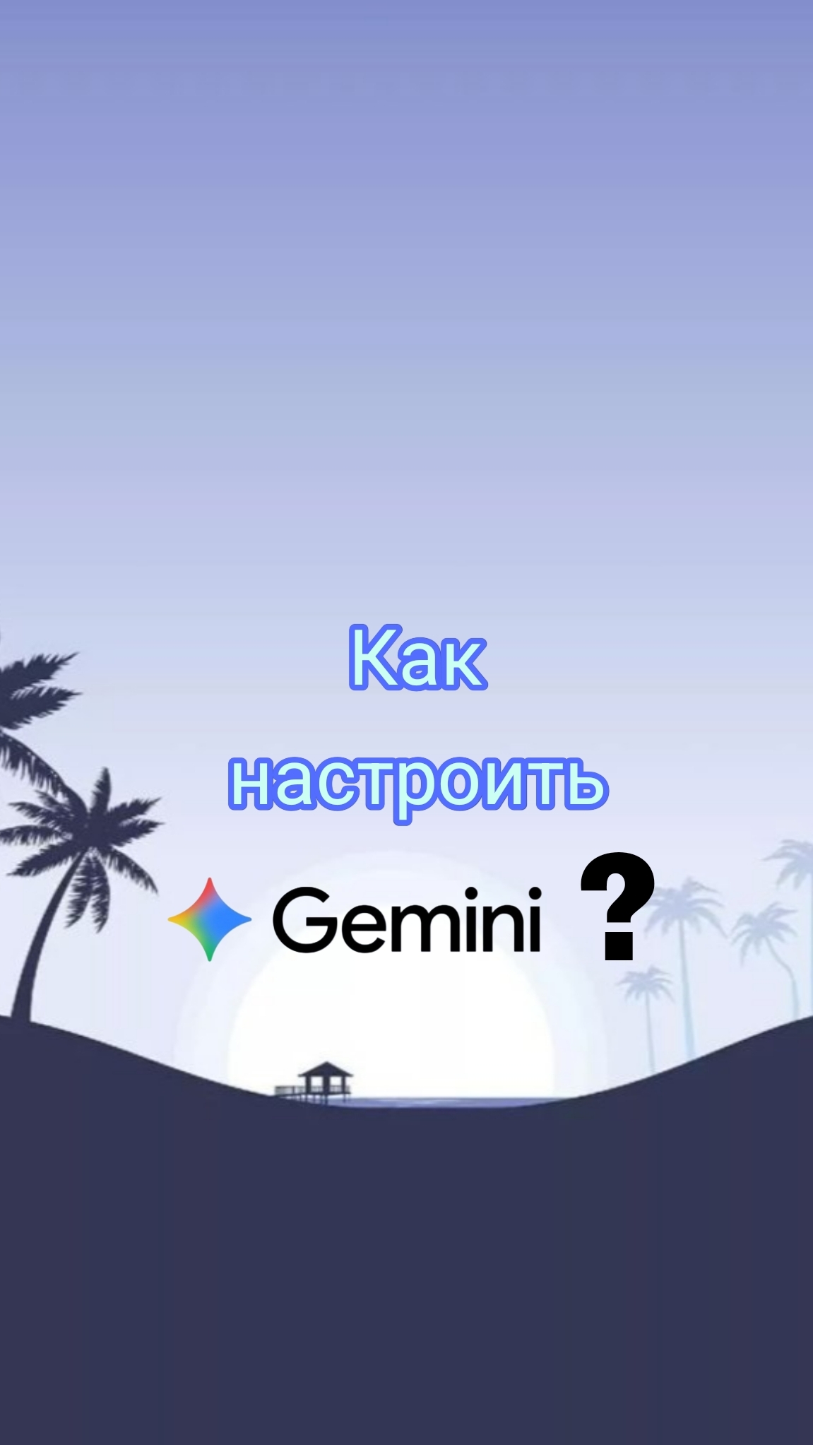 Как настроить gemini #geminify #gemini #samsung #zflip7 #zfold7 #s25ultra #s24ultra #s25fe