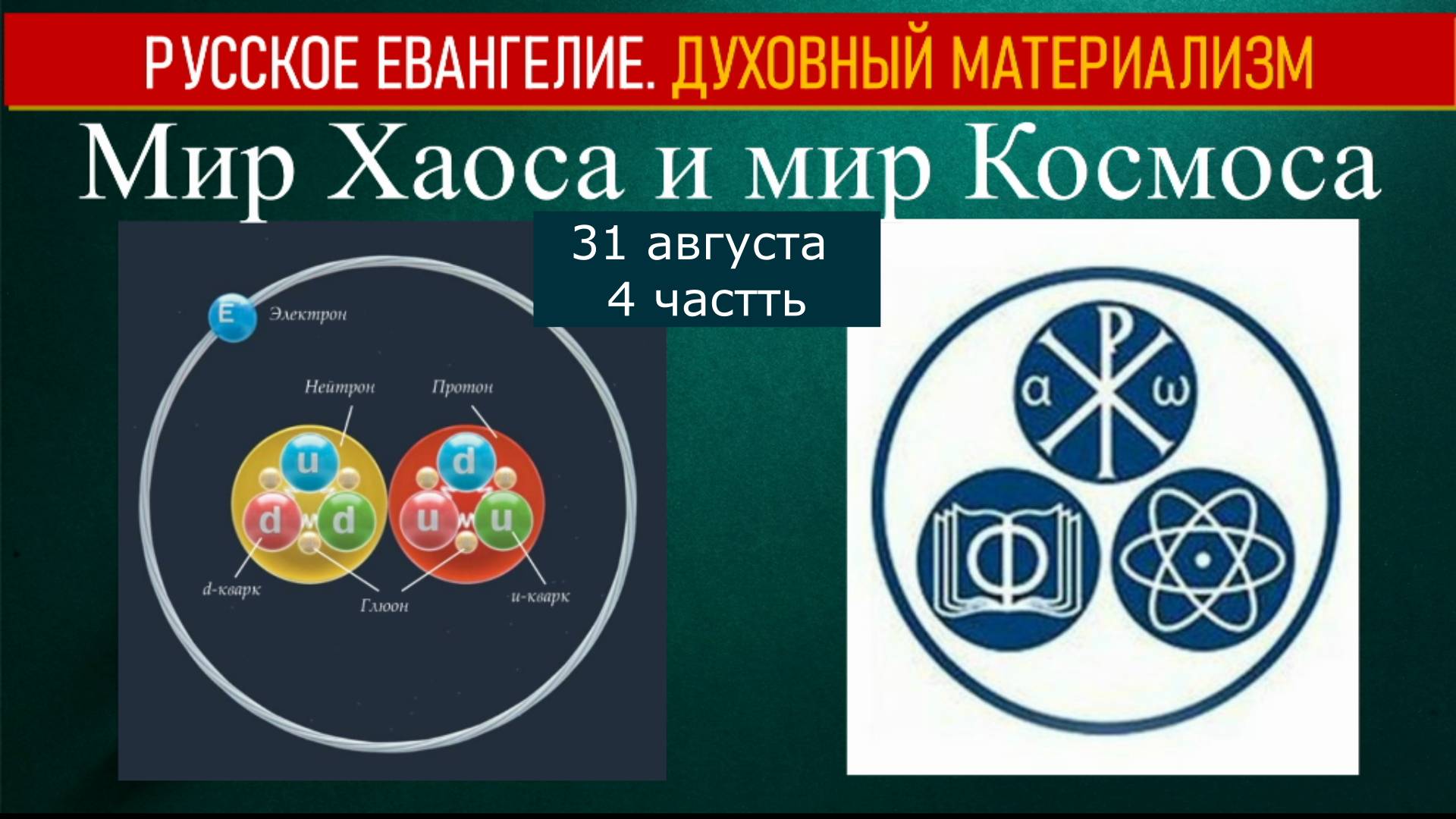 Мир Хаоса и мир Космоса.31 августа 2025 4 часть