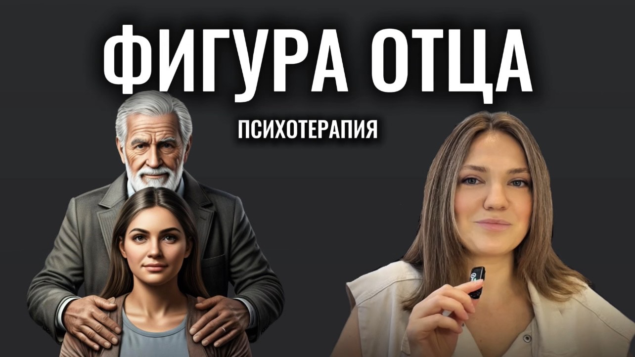 ФИГУРА ОТЦА | внутренний мужчина | на что влияет | как проработать #психотерапия #психоанализ