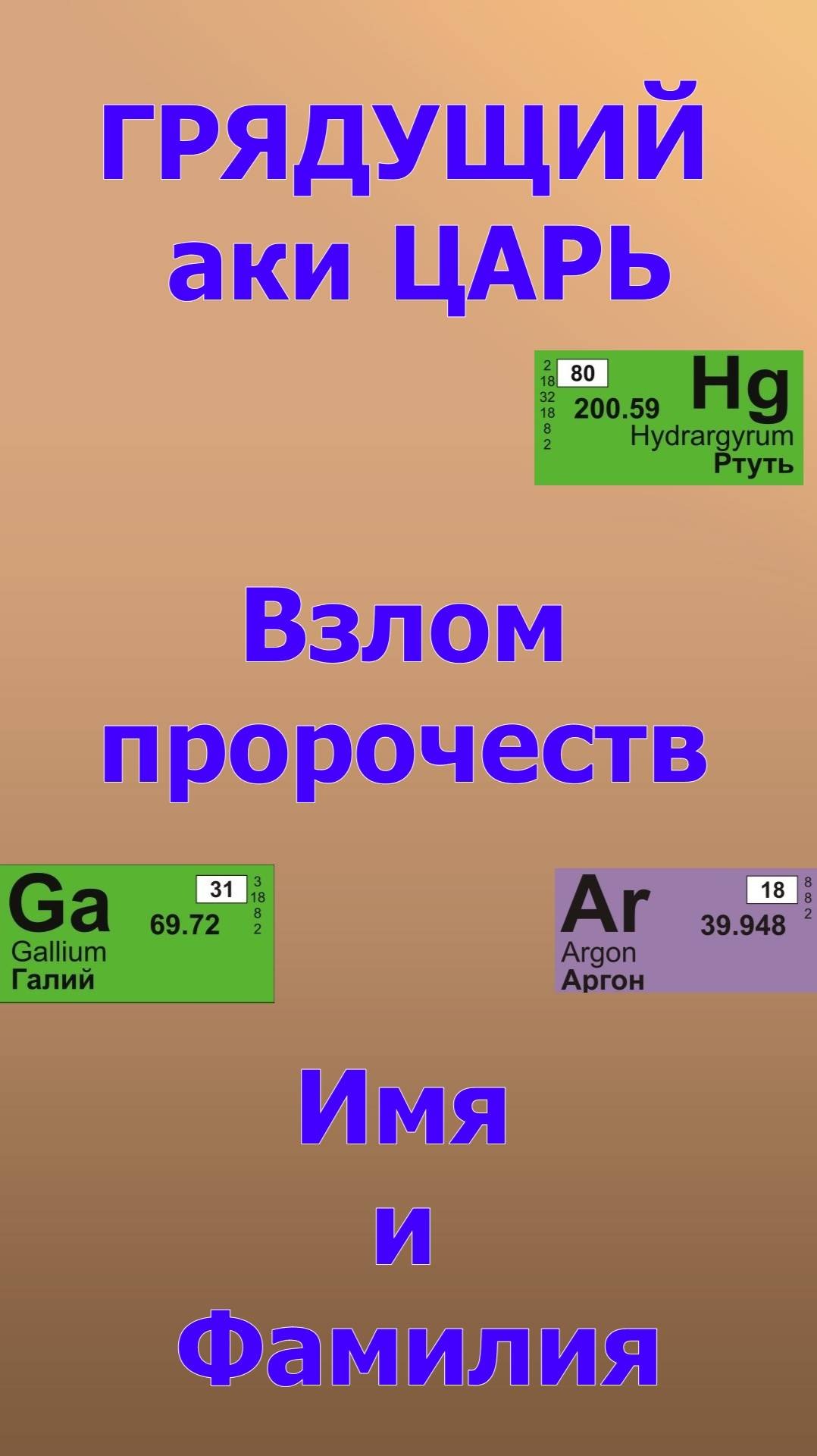 Грядущий царь Имя и фамилия