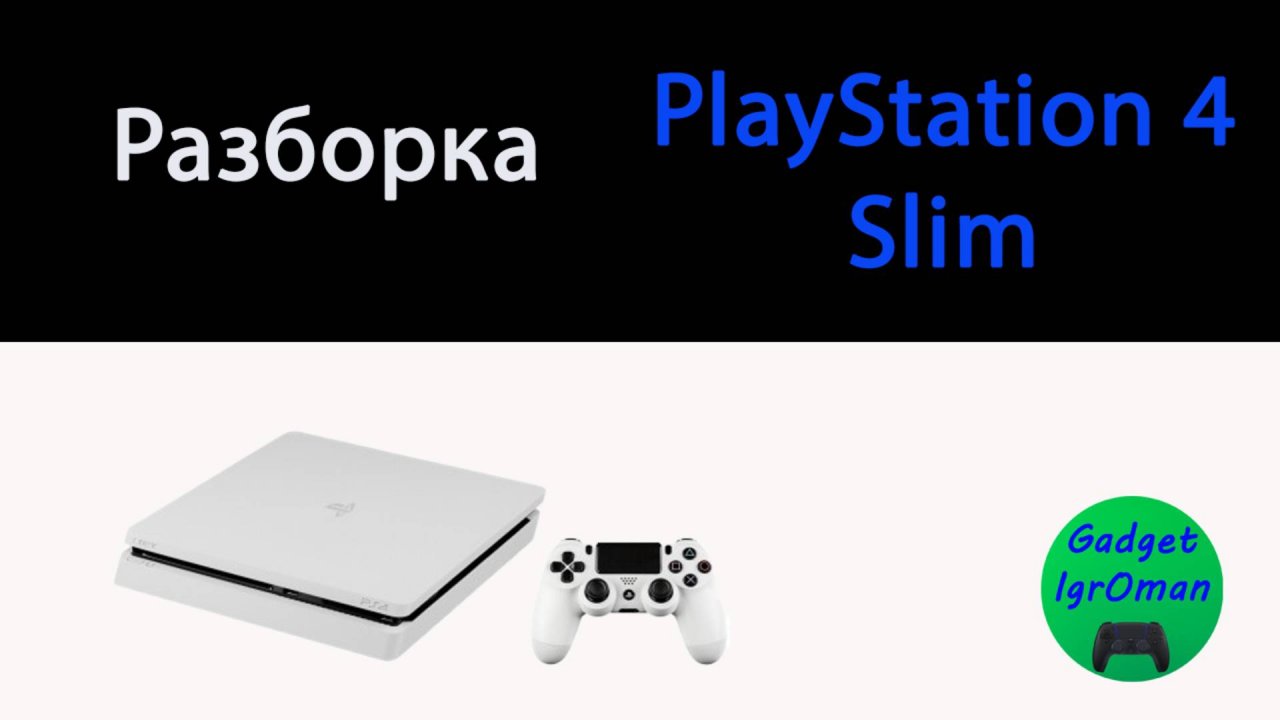 Как разобрать Playstation 4 Slim CUH - 2008A