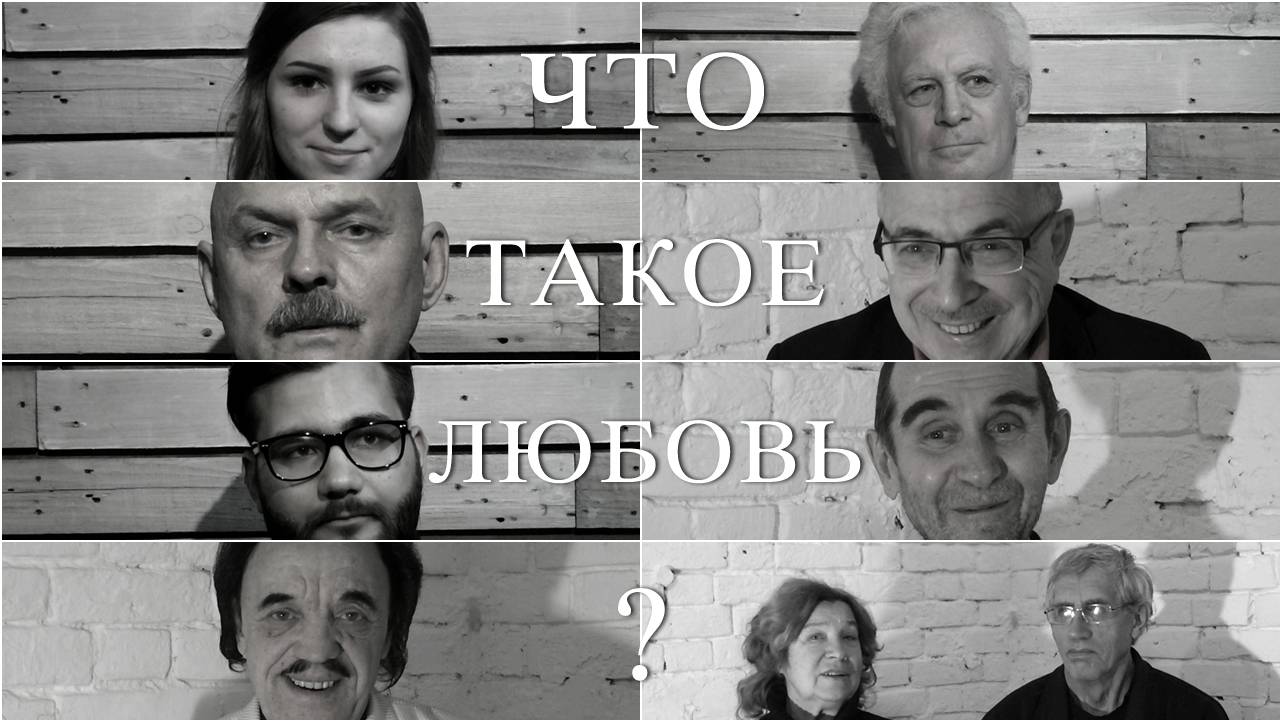 Любить. 50 лет спустя. Часть третья 2020. Что такое Любовь?