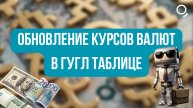 Чат-бот для обновления курсов валют в Гугл Таблице