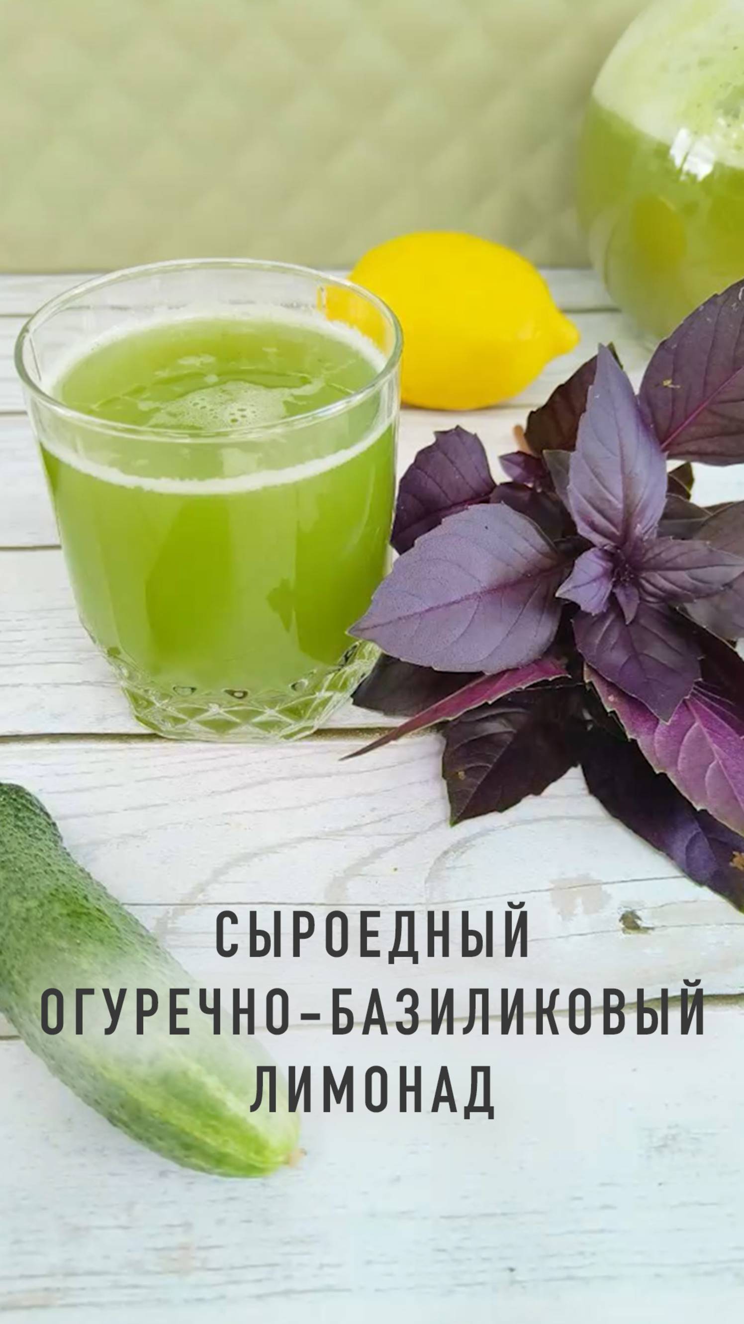Сыроедный огуречно-базиликовый лимонад