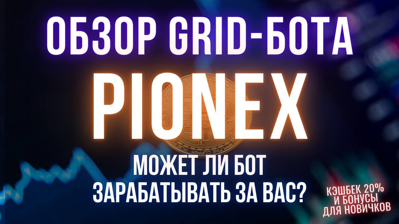 Обзор фьючерсного Grid-бота Pionex | На что способен бот и как его использовать?
