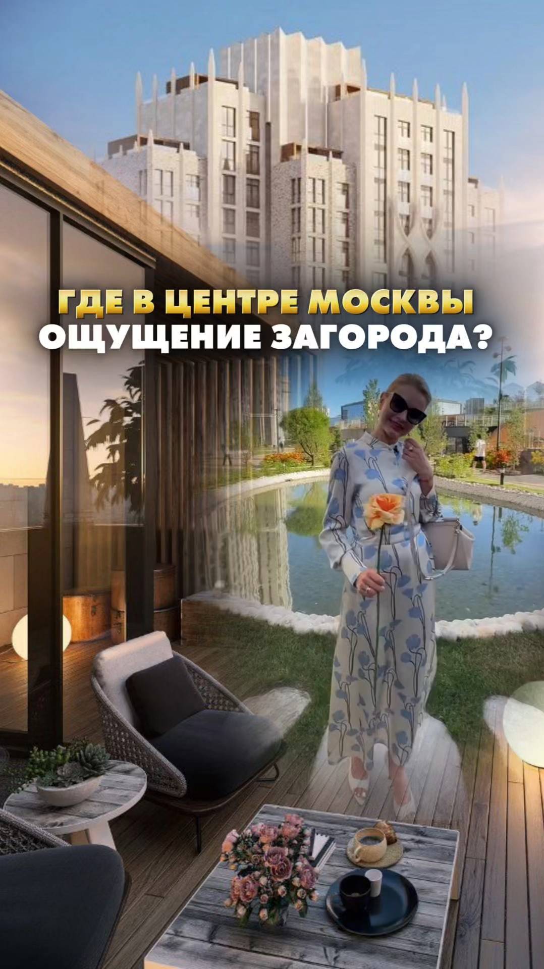 ЖИТЬ РЯДОМ С ЦЕНТРОМ МОСКВЫ- ДЫШАТЬ КАК ЗА ГОРОДОМ🔥Это возможно! Контакты в профиле.