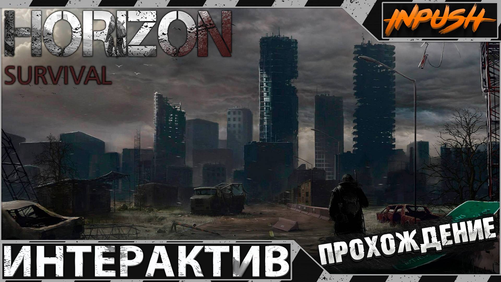Квесты Содружества ● Fallout 4 с интерактивом ● HORIZON SURVIVAL INPUSH EDITION