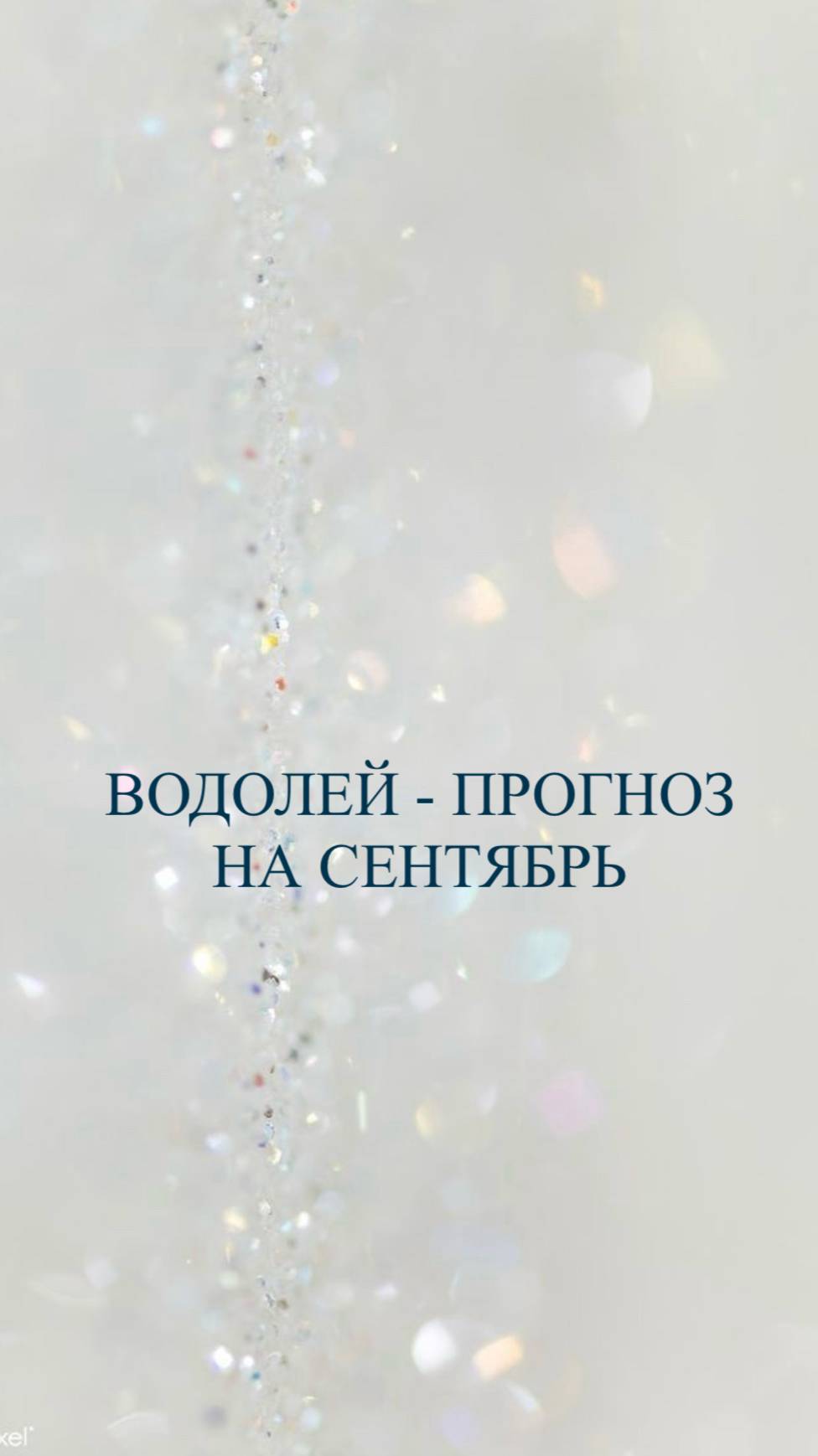 Прогноз для Водолеев на сентябрь!
