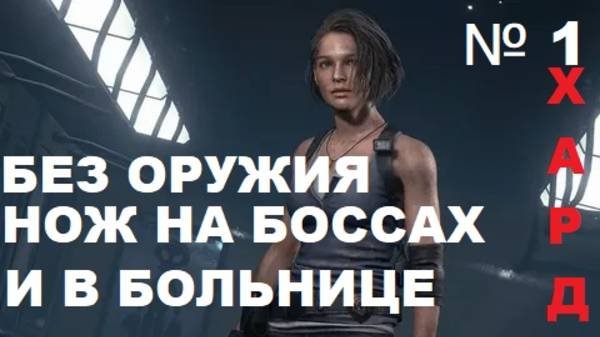 БЕЗ ЛЮБОГО ОРУЖИЯ!!!НОЖ НА БОССОВ НА ЯЩИКИ И В ОБОРОНЕ В БОЛЬНИЦЕ!!!RE 3 ХАРДКОР