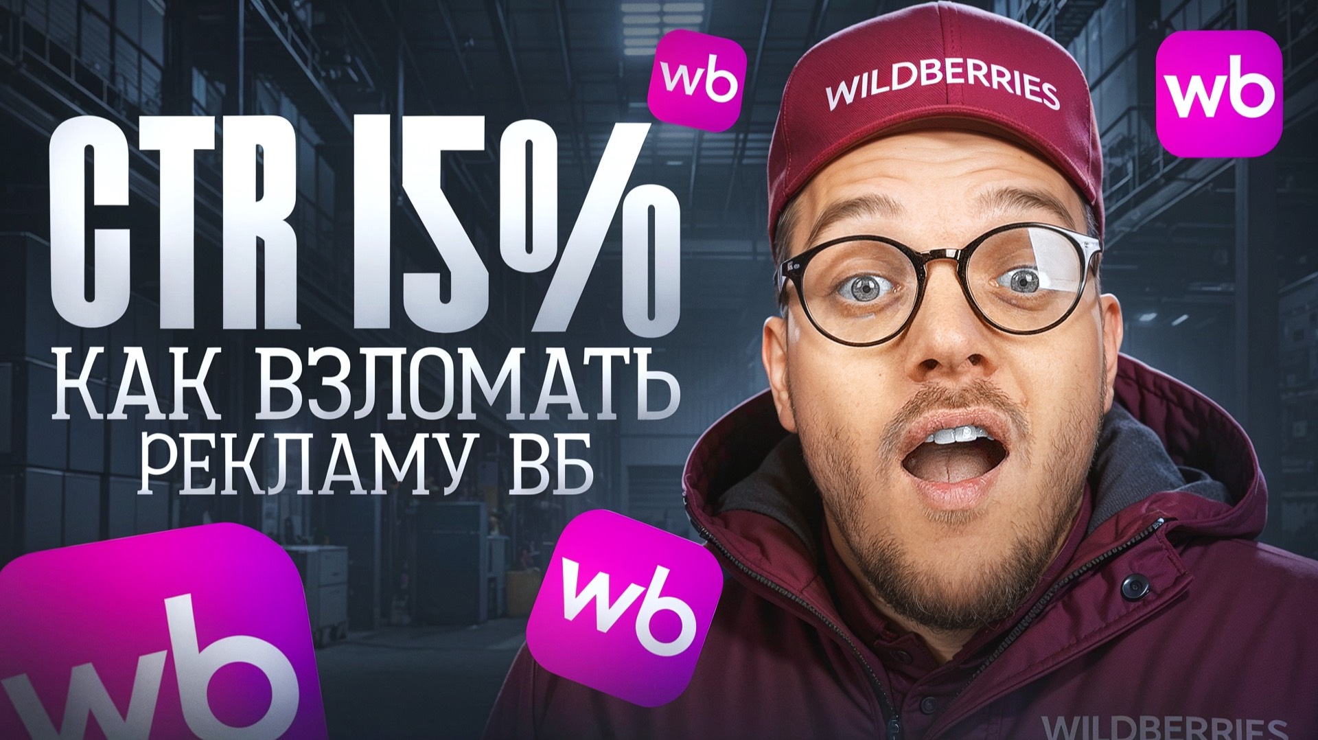 ХАКНИ рекламу на вайлдберриз: снизь расходы на 30%! CTR карточки товара Вайлдберис