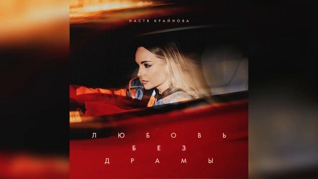 Настя Крайнова - Любовь без драмы
