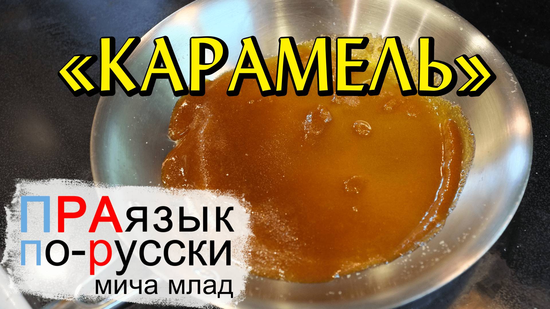 «КАРАМЕЛЬ» что означает? Этимология. Праязык.
