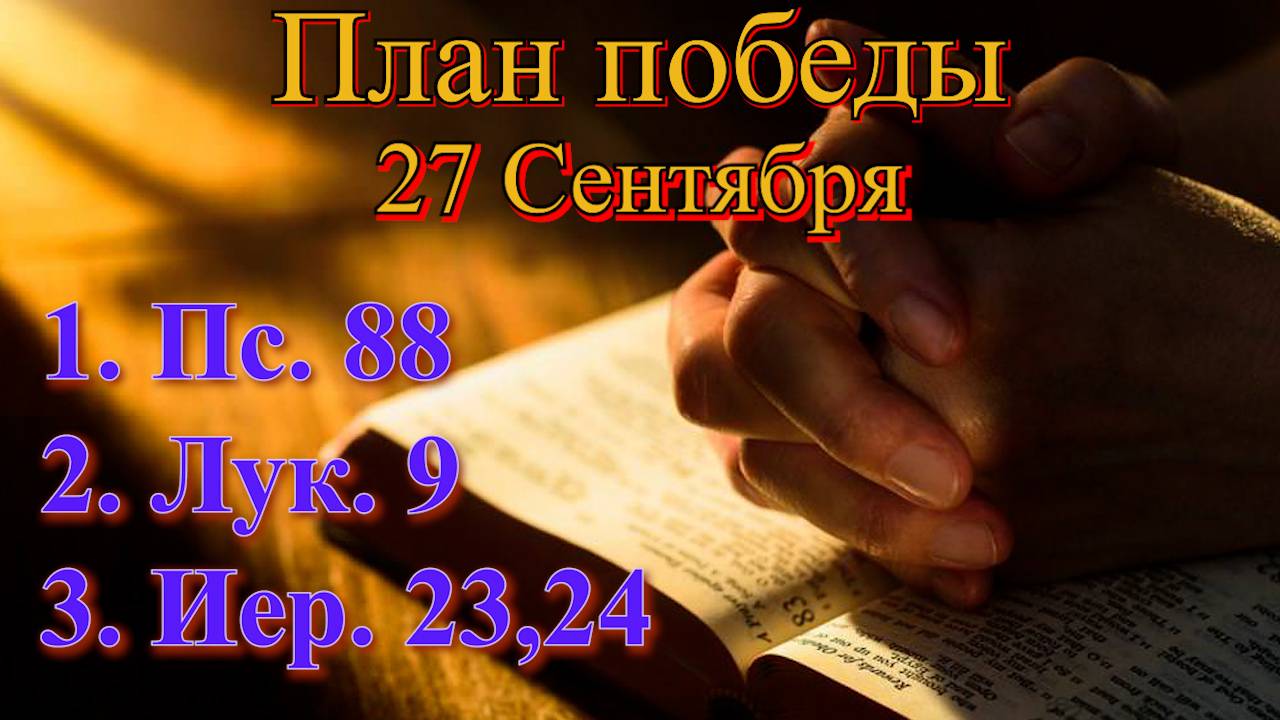 27 Сентября
