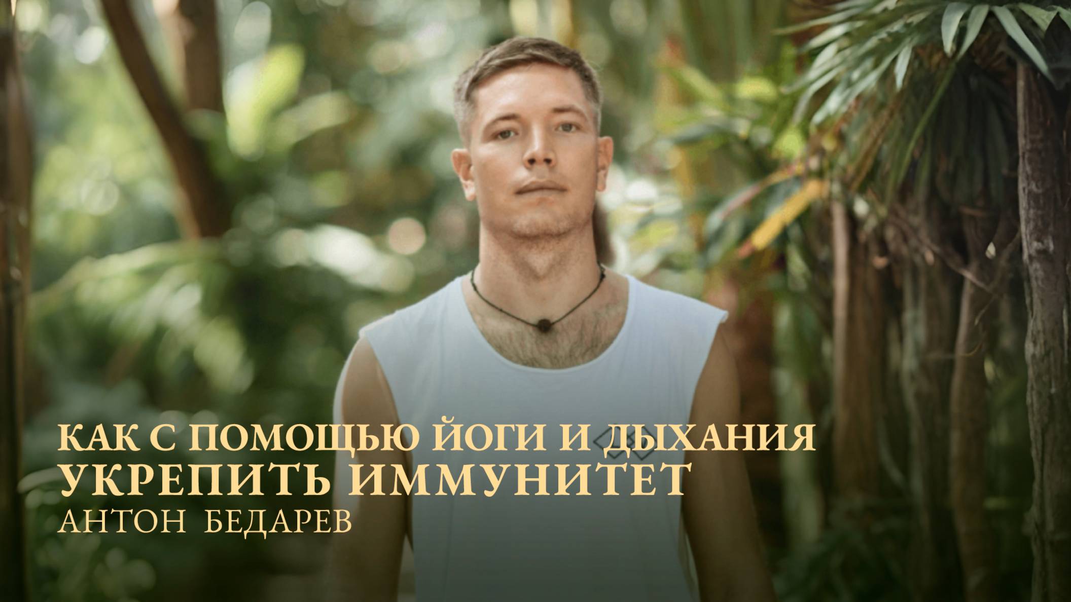 ПРЯМОЙ ЭФИР с АНТОНОВ БЕДАРЁВЫМ. Тема: Йога и дыхание