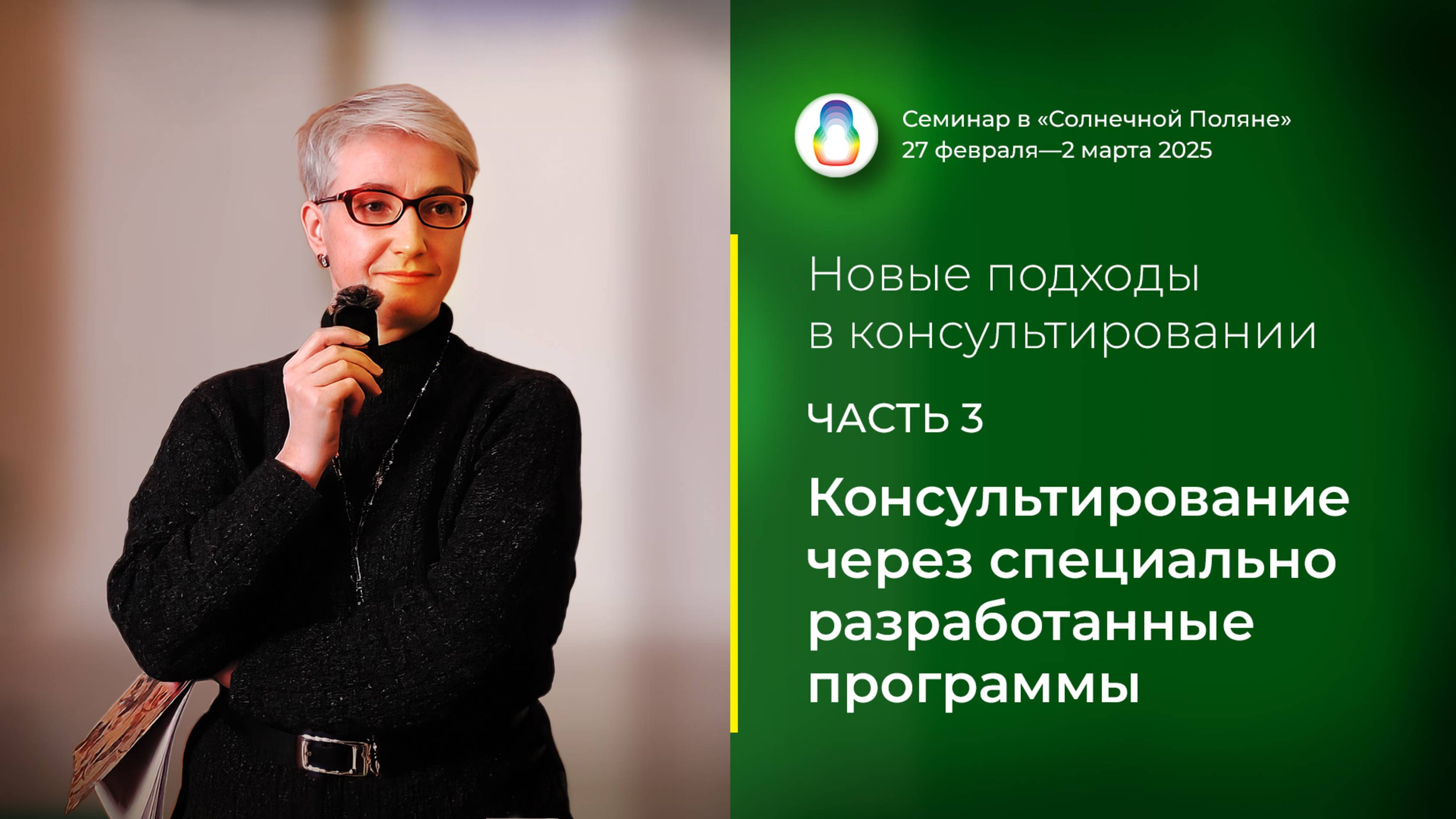 Доклад «Консультирование через специально разработанные программы» (28.02.2025)
