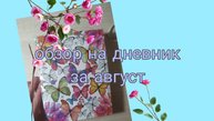 Обзор на блокнот за август
