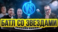 Батл со звёздами / Битва таксистов / Таксуют ВСЕ / Разыграл 20000₽